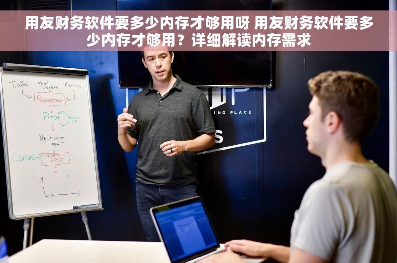 用友财务软件要多少内存才够用呀 用友财务软件要多少内存才够用？详细解读内存需求