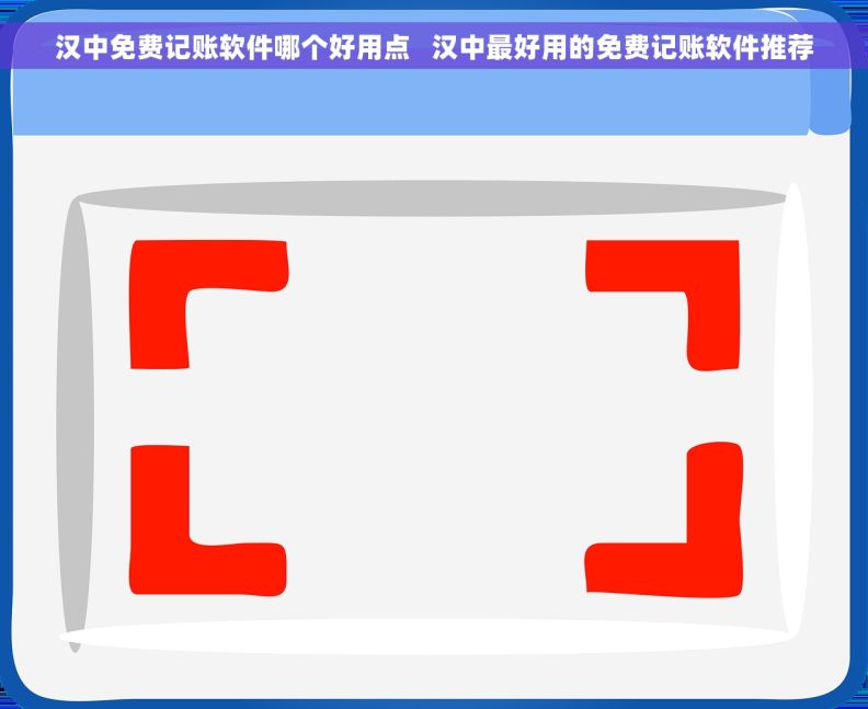 汉中免费记账软件哪个好用点   汉中最好用的免费记账软件推荐