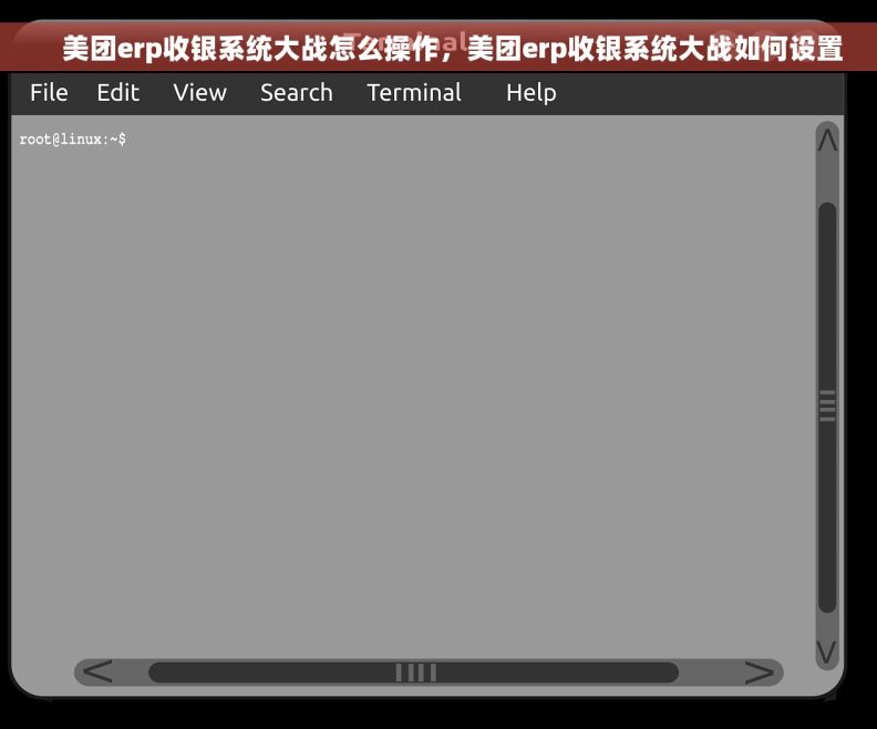     美团erp收银系统大战怎么操作，美团erp收银系统大战如何设置