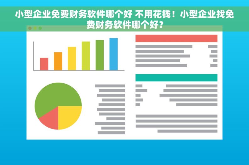 小型企业免费财务软件哪个好 不用花钱！小型企业找免费财务软件哪个好？