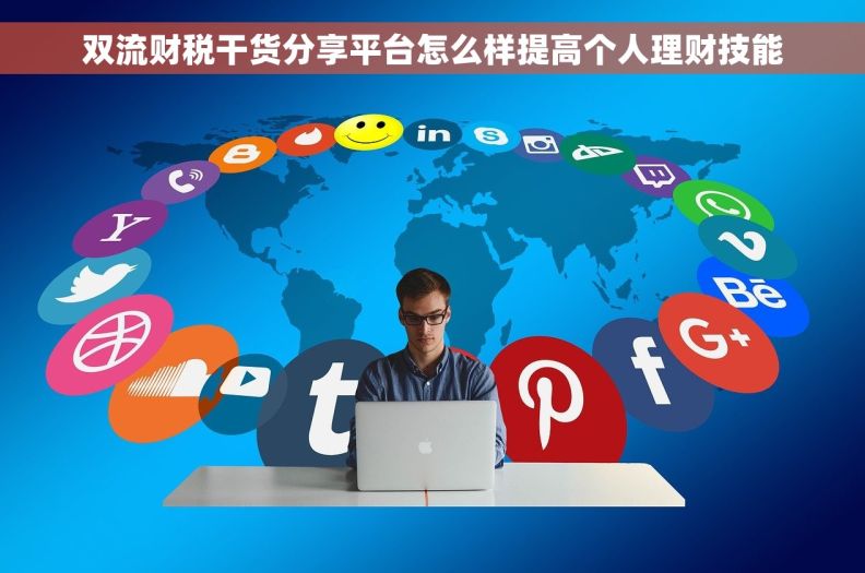 双流财税干货分享平台怎么样提高个人理财技能