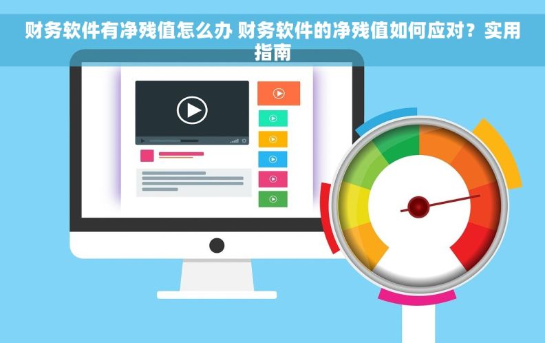 财务软件有净残值怎么办 财务软件的净残值如何应对？实用指南