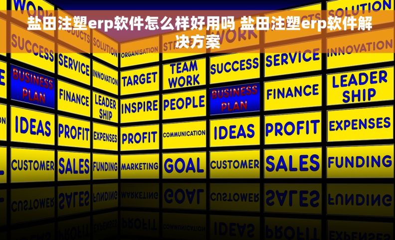  盐田注塑erp软件怎么样好用吗 盐田注塑erp软件解决方案