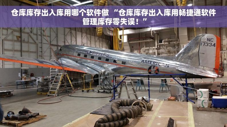 仓库库存出入库用哪个软件做 “仓库库存出入库用畅捷通软件 管理库存零失误！”