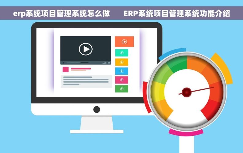 erp系统项目管理系统怎么做       ERP系统项目管理系统功能介绍