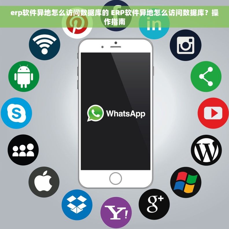 erp软件异地怎么访问数据库的 ERP软件异地怎么访问数据库？操作指南