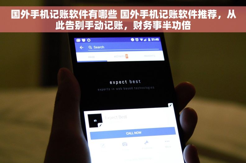 国外手机记账软件有哪些 国外手机记账软件推荐，从此告别手动记账，财务事半功倍