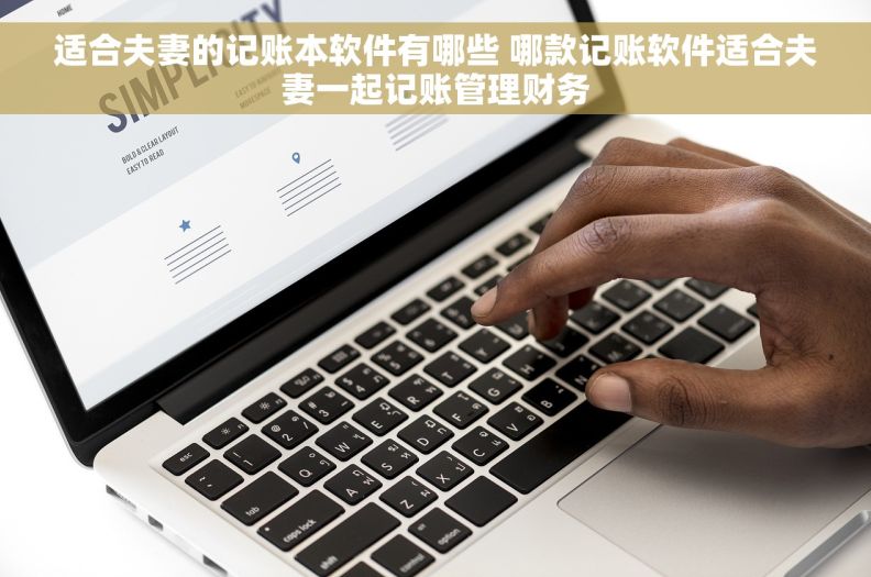 适合夫妻的记账本软件有哪些 哪款记账软件适合夫妻一起记账管理财务