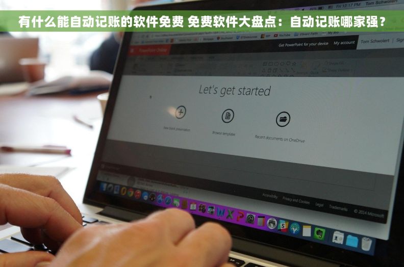 有什么能自动记账的软件免费 免费软件大盘点：自动记账哪家强？