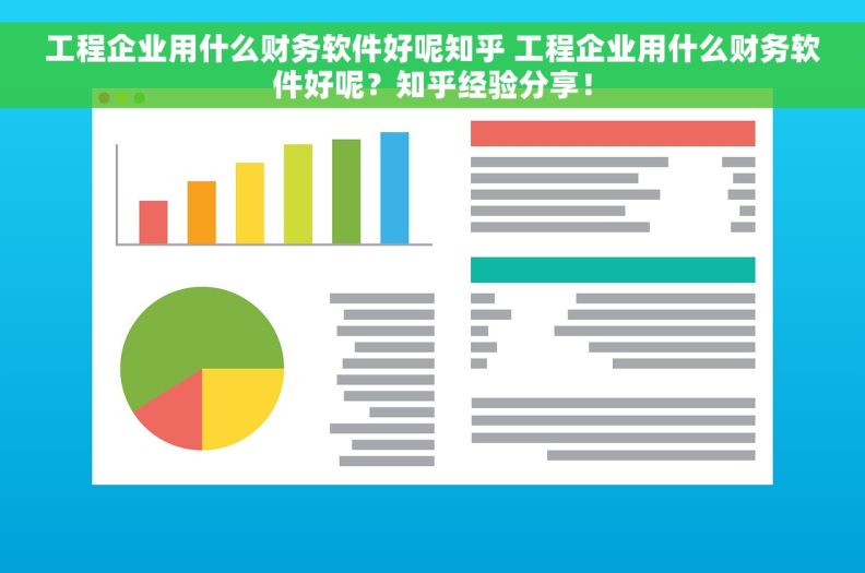 工程企业用什么财务软件好呢知乎 工程企业用什么财务软件好呢？知乎经验分享！