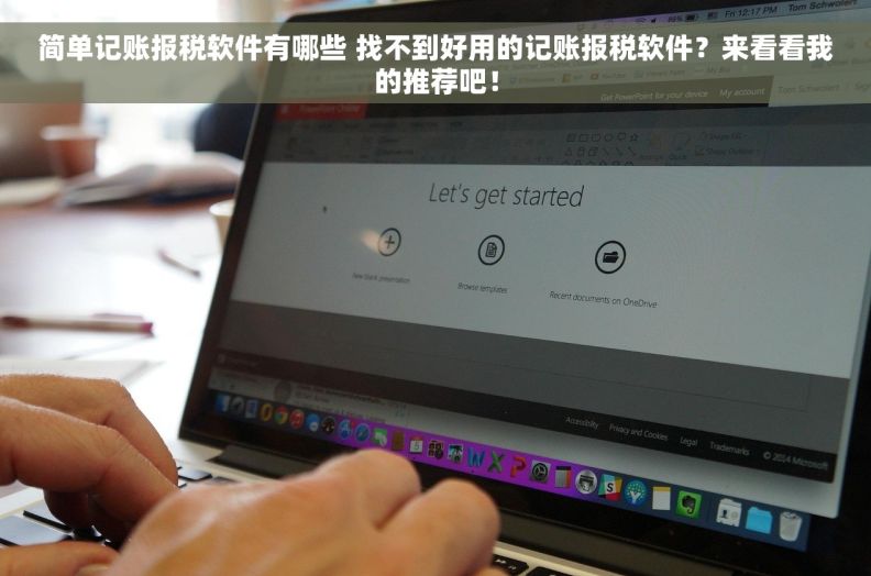 简单记账报税软件有哪些 找不到好用的记账报税软件？来看看我的推荐吧！