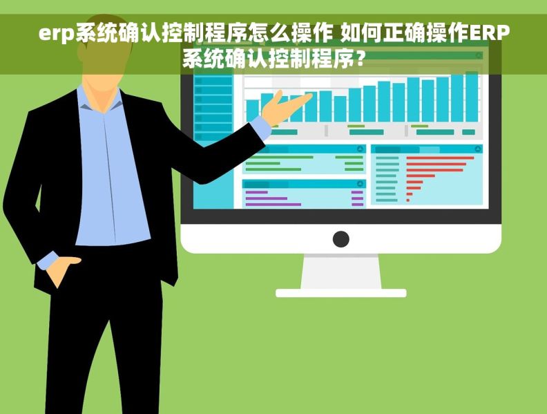 erp系统确认控制程序怎么操作 如何正确操作ERP系统确认控制程序？