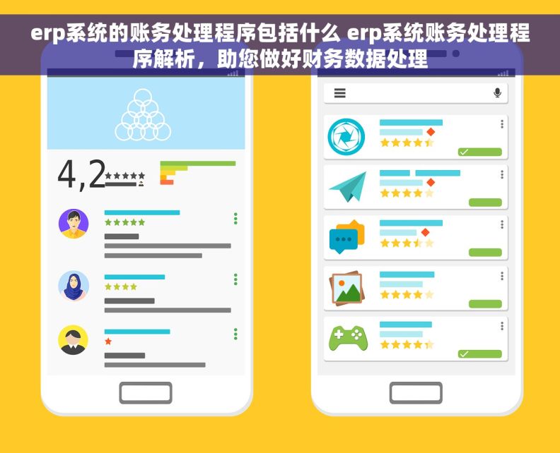 erp系统的账务处理程序包括什么 erp系统账务处理程序解析，助您做好财务数据处理
