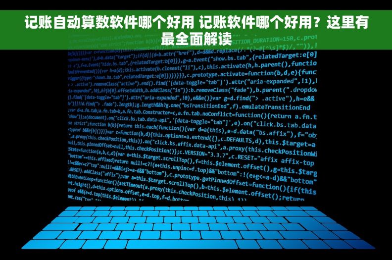 记账自动算数软件哪个好用 记账软件哪个好用？这里有最全面解读