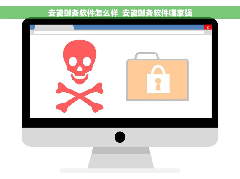 安能财务软件怎么样  安能财务软件哪家强
