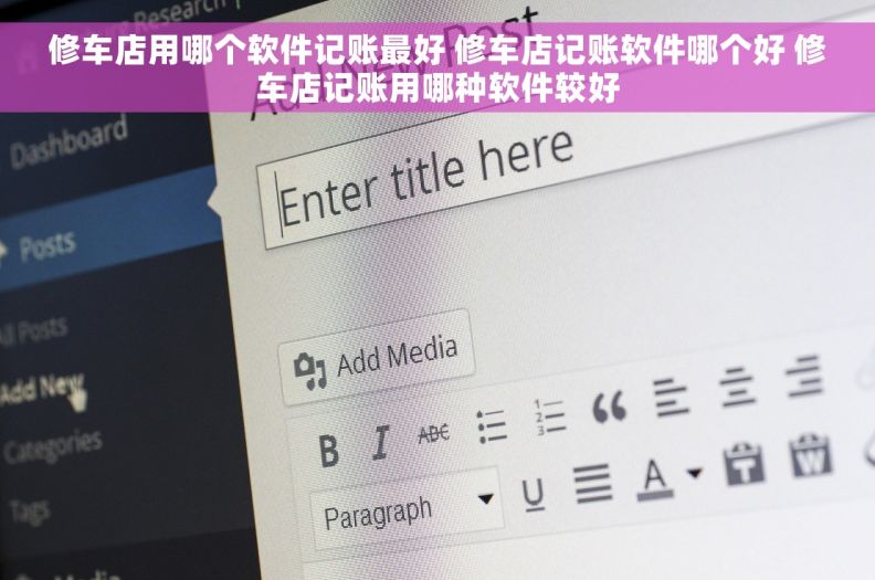 修车店用哪个软件记账最好 修车店记账软件哪个好 修车店记账用哪种软件较好