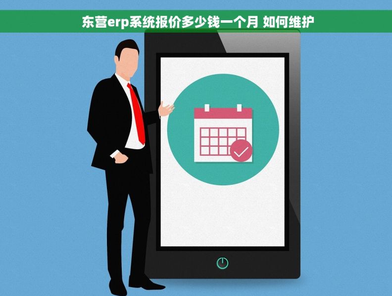  东营erp系统报价多少钱一个月 如何维护