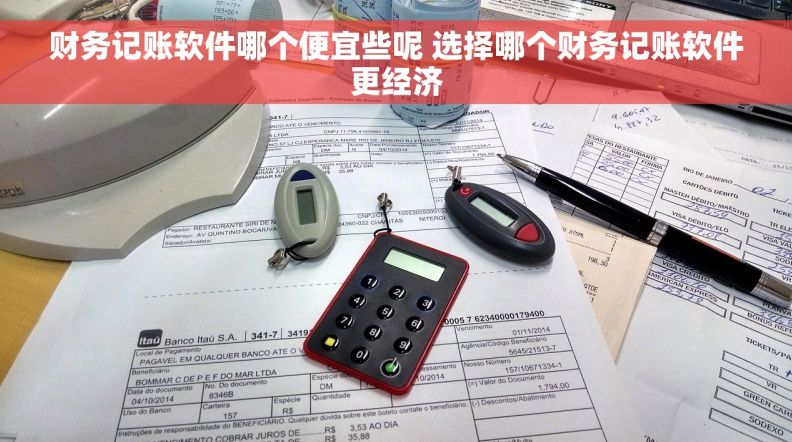 财务记账软件哪个便宜些呢 选择哪个财务记账软件更经济