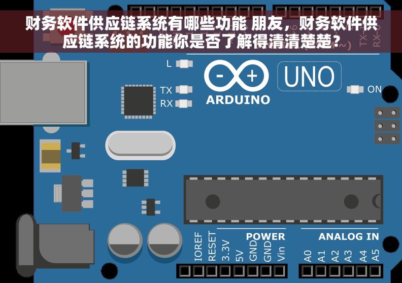 财务软件供应链系统有哪些功能 朋友，财务软件供应链系统的功能你是否了解得清清楚楚？