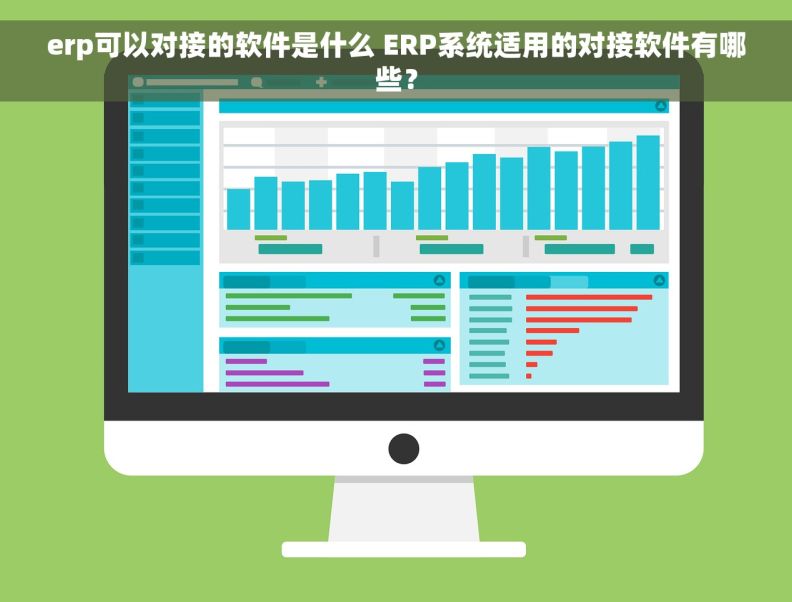 erp可以对接的软件是什么 ERP系统适用的对接软件有哪些？