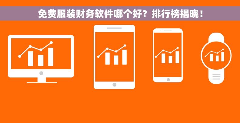 免费服装财务软件哪个好？排行榜揭晓！