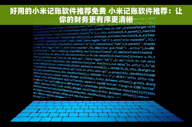 好用的小米记账软件推荐免费 小米记账软件推荐：让你的财务更有序更清晰