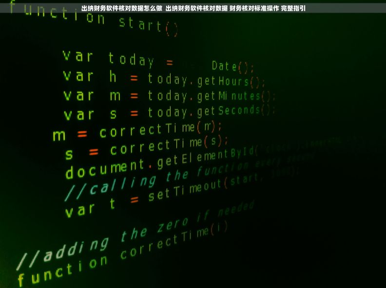 出纳财务软件核对数据怎么做  出纳财务软件核对数据 财务核对标准操作 完整指引