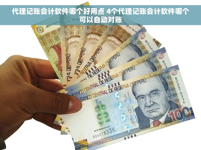 代理记账会计软件哪个好用点 4个代理记账会计软件哪个可以自动对账