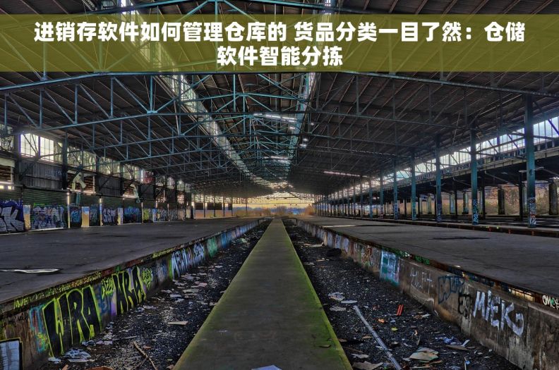 进销存软件如何管理仓库的 货品分类一目了然：仓储软件智能分拣