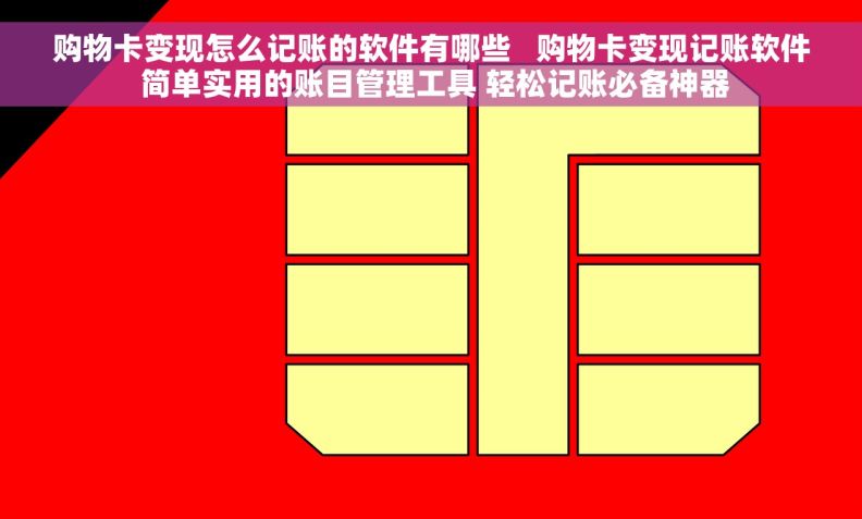 购物卡变现怎么记账的软件有哪些   购物卡变现记账软件 简单实用的账目管理工具 轻松记账必备神器