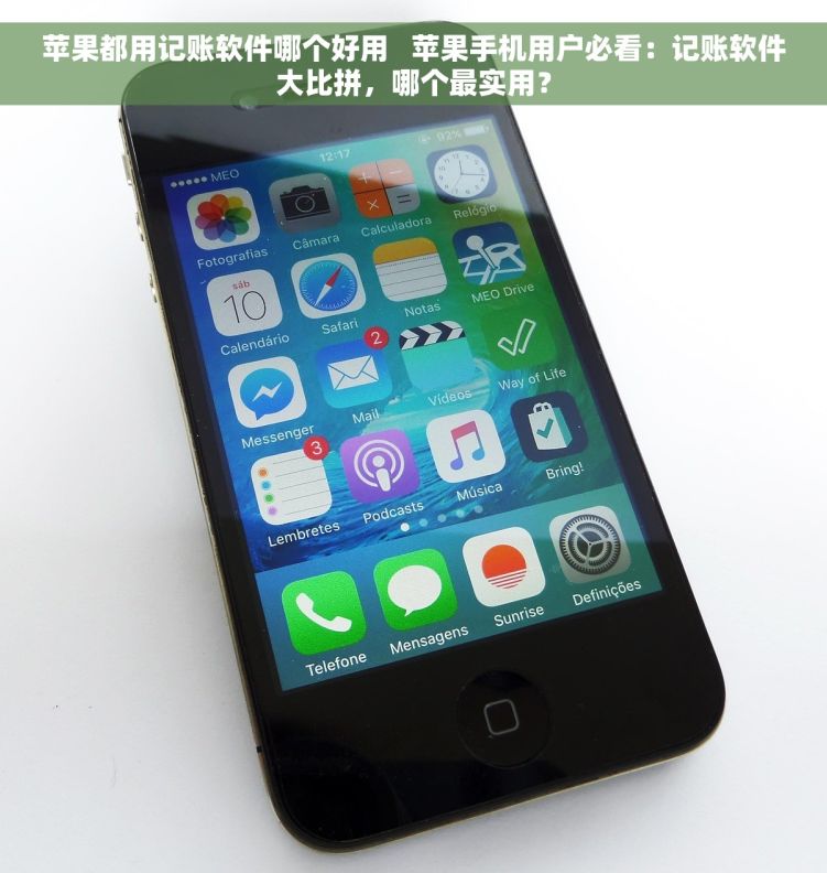 苹果都用记账软件哪个好用   苹果手机用户必看：记账软件大比拼，哪个最实用？