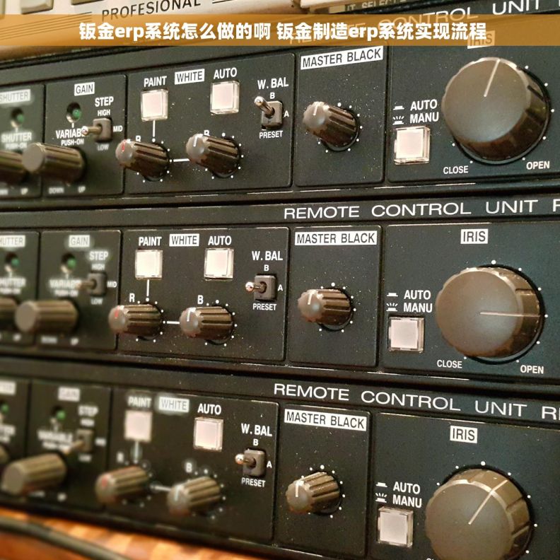  钣金erp系统怎么做的啊 钣金制造erp系统实现流程