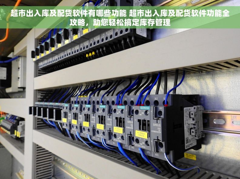 超市出入库及配货软件有哪些功能 超市出入库及配货软件功能全攻略，助您轻松搞定库存管理