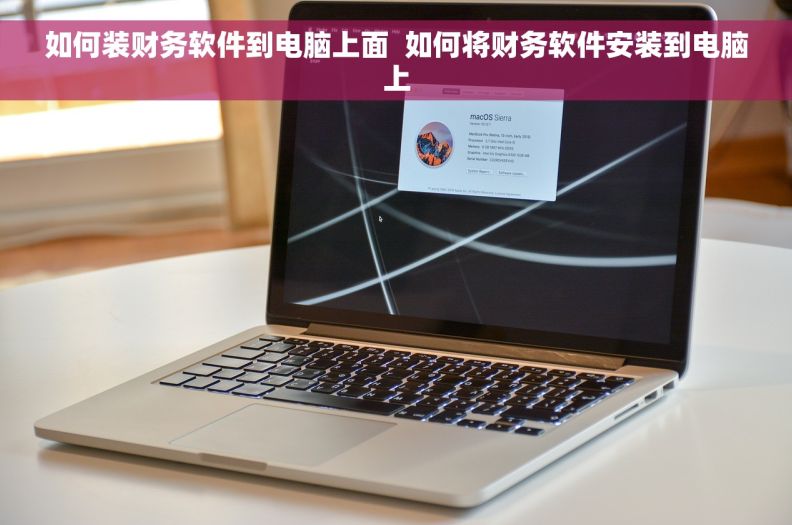 如何装财务软件到电脑上面  如何将财务软件安装到电脑上