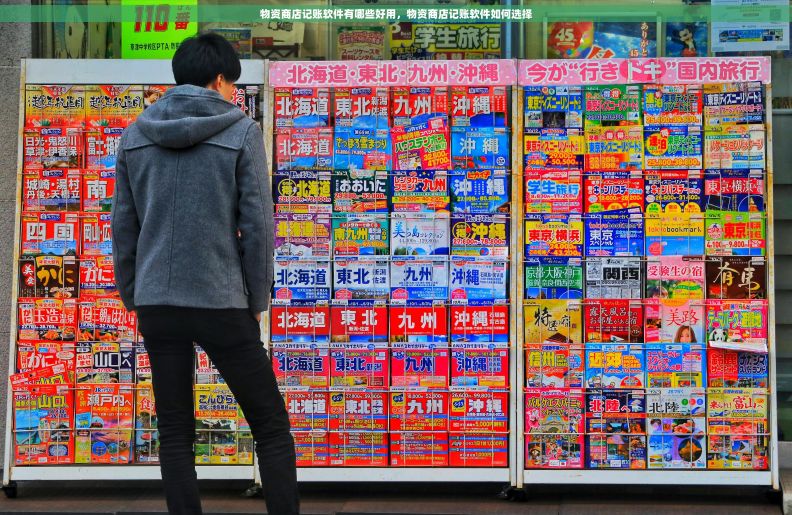 物资商店记账软件有哪些好用，物资商店记账软件如何选择