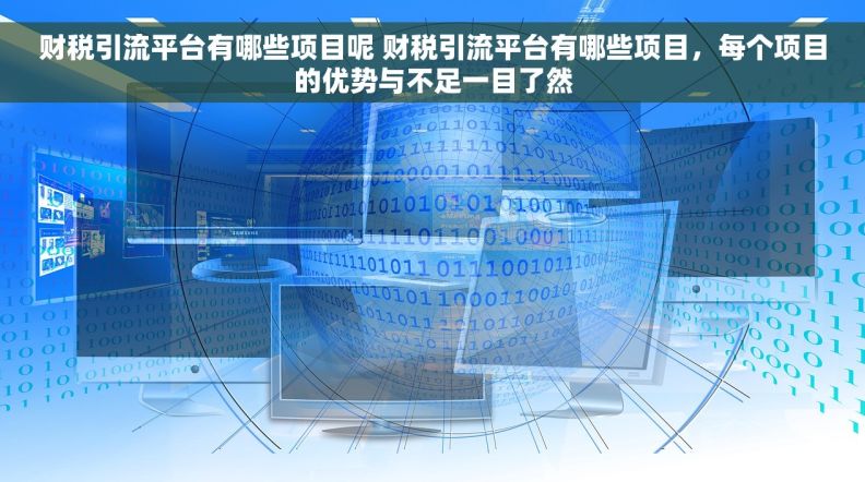 财税引流平台有哪些项目呢 财税引流平台有哪些项目，每个项目的优势与不足一目了然