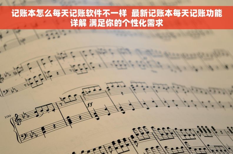 记账本怎么每天记账软件不一样  最新记账本每天记账功能详解 满足你的个性化需求