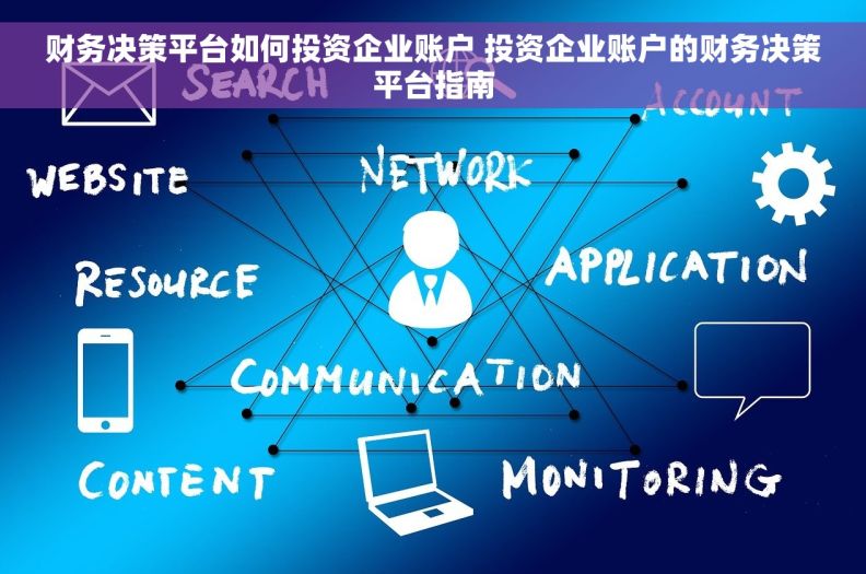 财务决策平台如何投资企业账户 投资企业账户的财务决策平台指南