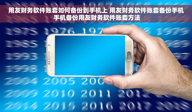 用友财务软件账套如何备份到手机上 用友财务软件账套备份手机 手机备份用友财务软件账套方法