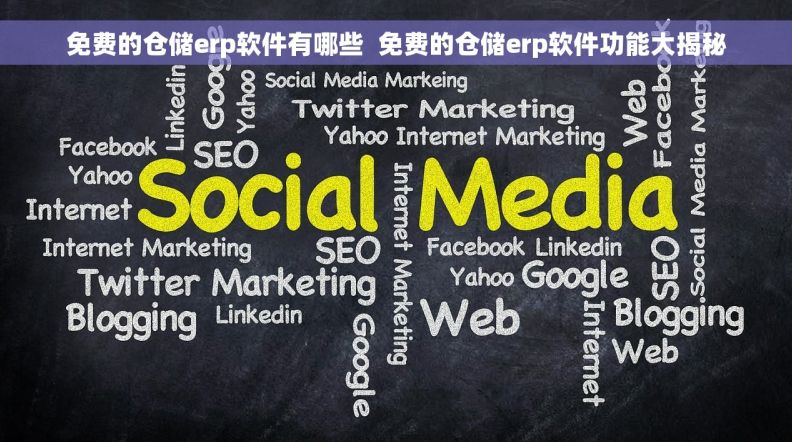 免费的仓储erp软件有哪些  免费的仓储erp软件功能大揭秘