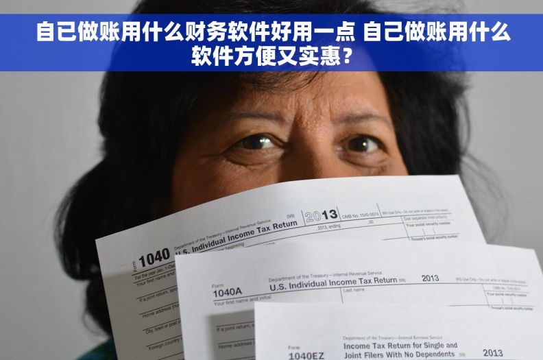 自已做账用什么财务软件好用一点 自己做账用什么软件方便又实惠？