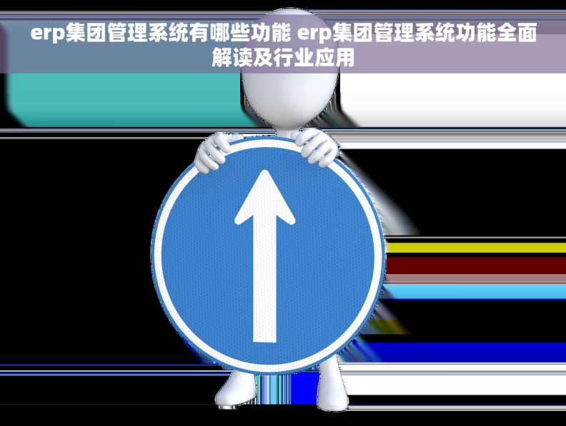 erp集团管理系统有哪些功能 erp集团管理系统功能全面解读及行业应用