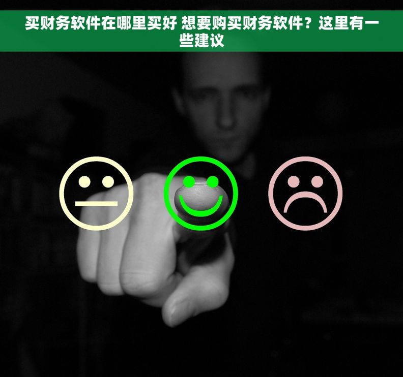 买财务软件在哪里买好 想要购买财务软件？这里有一些建议