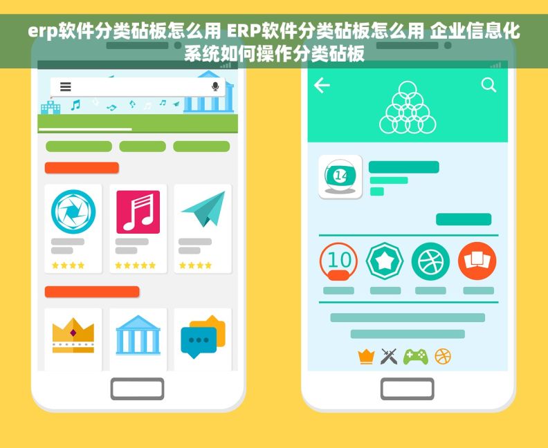 erp软件分类砧板怎么用 ERP软件分类砧板怎么用 企业信息化系统如何操作分类砧板