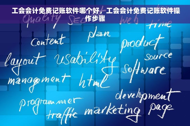  工会会计免费记账软件哪个好，工会会计免费记账软件操作步骤
