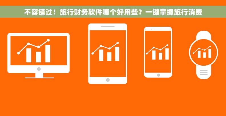 不容错过！旅行财务软件哪个好用些？一键掌握旅行消费