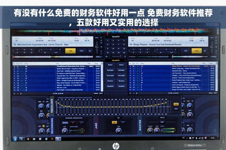 有没有什么免费的财务软件好用一点 免费财务软件推荐，五款好用又实用的选择