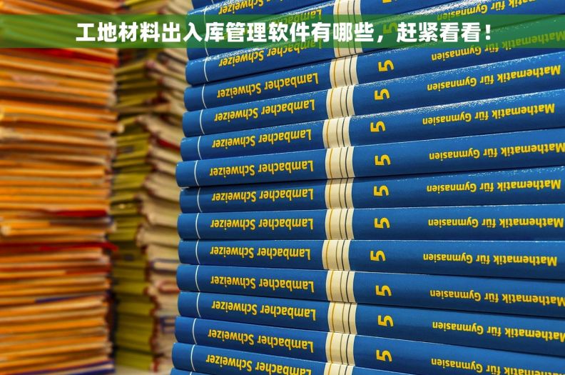 工地材料出入库管理软件有哪些，赶紧看看！