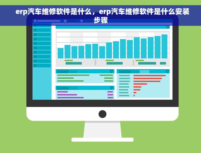   erp汽车维修软件是什么，erp汽车维修软件是什么安装步骤