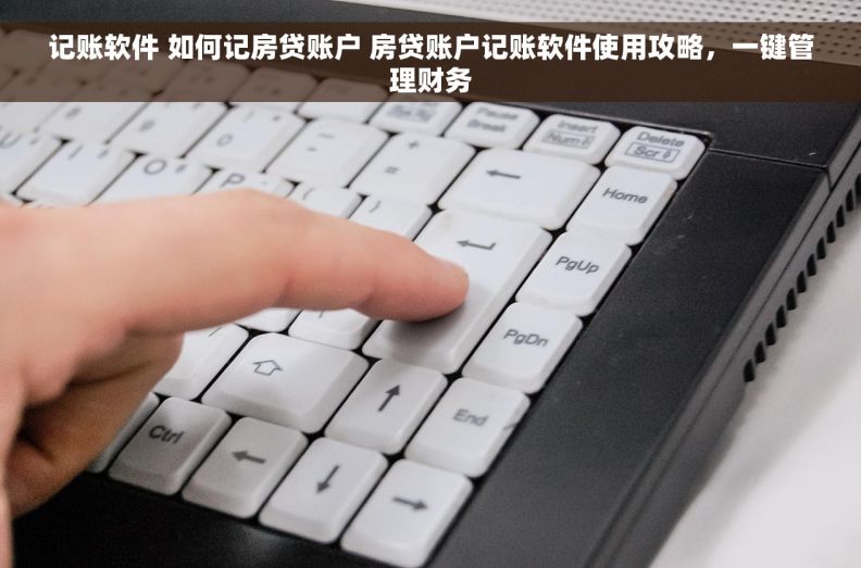 记账软件 如何记房贷账户 房贷账户记账软件使用攻略，一键管理财务